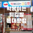 답십리떡볶이 간만에 달큰하고 매콤한 떡볶이 생각날땐? 떡볶이는튀김빨 동대문점 후기