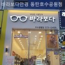 바라보다안경동탄