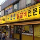 5.5닭갈비본점 이미지