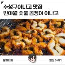 수성구아나고 맛집, 친구랑 한잔하기 좋았던 양념 아나고와 곰장어 후기