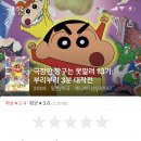 극장판 짱구는 못말려 13기 : 부리부리 3분 대작전 이미지