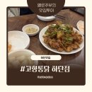 키다리아저씨 맥주집 | 부산 하단통닭 후기 | 부산3대통닭 하단치킨, 고향통닭 하단점