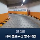 영남방수(주)