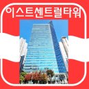 이스트타워 이미지