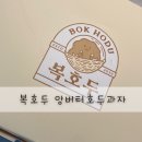 씨유 아산탕정나플점 | 아산 복호두 아산탕정신도시점| 천안 아산 앙버터호두과자