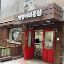 멍멍이 미용실 이미지