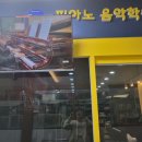 에스제이(SJ) 음악학원 이미지