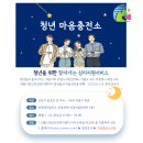 (주)삼표에너지 안양충전소 | 청년을 위한 마음, 의왕시 찾아가는 청년 상담소