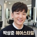 박상준 헤어 | [ 둔촌오륜역 미용실 ] 개그맨 박상준의 헤어스타일을 알아보자