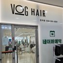 보그헤어(vogue hair) | [춘천 미용실] 보그헤어 춘천 온의점 Vog Hair 레이어드펌 후기