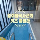 경주 오로라 키즈풀빌라 | 경주 불국사 근처 키즈풀빌라 뉴밸리 이용 후기 복층 구조와 놀거리 가득