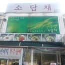 소담채2 이미지