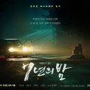 영화마을 염창동아점 | 7년의 밤 소설 책 영화 줄거리 촬영지 실화 결말 다시보기