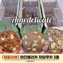 아므델리카 | 저당 쿠키 추천 건강한 간식 아므델리카 국산 통밀쿠키 농라마트(no광고)