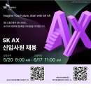2025년 SK AX 신입사원 채용 공고(~6/17) 이미지