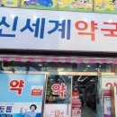 건강신세계약국 이미지