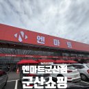 엔마트 군산점 이미지