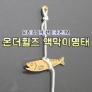 집들이 선물 추천 1위 | 온더휠즈 액막이명태 인테리어 소품