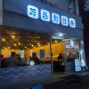 마산 합성동 횟집, 싱싱하고 두꺼운 회를 원한다면 _ 푸른회전문 🤍
