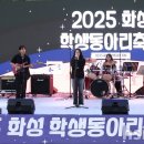 2025 화성 학생동아리 축제 화성인터넷신문