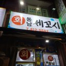 동남세꼬시