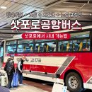 마산대 시내버스승강장 | 삿포로 공항버스 신치토세 공항에서 스스키노역 시내 가는법