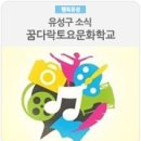 꿈다락 토요문화학교 예술감상교육 특별기획_루트머지와 함께하는 <우리들의 뮤지컬> | 유성구 소식, 2017 대전 꿈다락토요문화학교 유성구 프로그램 소개
