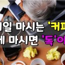 매일 마시는 커피, 이렇게 마시면 ‘독’이 된다. 이미지