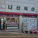 나산축산 네이버블로그