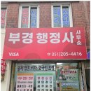 부경행정사사무소 이미지