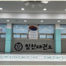 마음가짐 태권도장 이미지