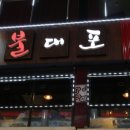 고기포차 - 화성시 역골동로 9-20 | 고기포차