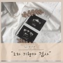 세인트여성의원 | 임신 16주 성별 확인 2차 기형아검사 비용 체중증가 철분제 섭취 세인트마리여성의원