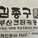김종구부산켄터키통닭