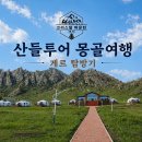 테를지 국립공원에서 만난 최고의 휴식, 크리스탈 마운틴 롯지, 최신식 게르와 몽골의 맛을 품다 이미지
