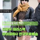 카페Ro.123 | [공지] 정려원·제니·김소현도 반한 그 가방! 더로우 테라스백 코디 꿀팁 마이테레사 한국 직배송