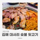대사리 | 김해 장유 뒷고기 맛집 대사리 숯불 뒷고기 가족외식으로 다녀온 후기
