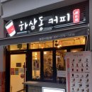 하삼동커피동탄