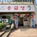 용금성 - 서구 달서로12길 17 | 용금성