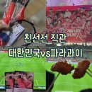 생활축구경기장 | [결혼생활 : 스포츠] 남편과 처음 간 대한민국 vs 파라과이 축구 친선경기 직관 feat. 음식물 반입규정
