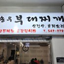 솔모루로 | [포천맛집 추천] 송우부대찌개에서 맛있는 가족 식사 후기