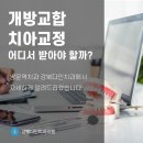 개방교합 치아교정 치과를 찾으신다면 쌍문역치아교정 강북다인치과 이미지