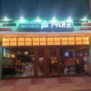 79대포 군산미장파인빌점 | 가성비 갑인 미장동 맛집 프랜차이즈 술집 79대포 군산미장파인빌점에서 직원들과 즐거운 시간 보냈습니다.