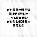 야간필라 | 삼산동 헬스장 선택 올나잇 피트니스 PT&amp;헬스 필라 삼산점 나에게 맞는 운동 찾기