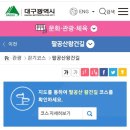 팔공산녹색길 숲길 1코스 이미지