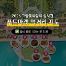 마스타공업사 | 2026 고양꽃박람회 먹거리 지도 | 게이트별 음식 종류 위치 총정리