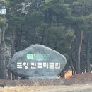 그린휴포레골프텔 | [ 포항cc ] 라운딩 후기