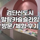 대신카프라자 | 검단신도시 슬라임 체험 말랑카슬슬라임 방문 후기
