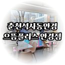 밝은세상안경(일신점) | 춘천석사동안경 남편의 새로운 세상을 열어주다 으뜸플러스안경