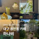 대구 동인동 카페 추천 | 분위기 좋았던 하나비 후기